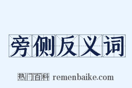 旁侧反义词是什么意思的图片